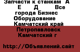 Запчасти к станкам 2А450, 2Е450, 2Д450   - Все города Бизнес » Оборудование   . Камчатский край,Петропавловск-Камчатский г.